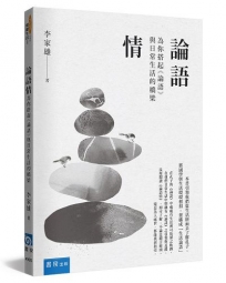 論語情:為你搭起《論語》與日常生活的橋梁