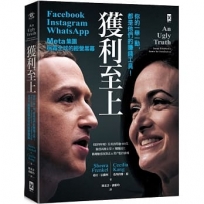 獲利至上:你的一舉一動,都是他們的賺錢工具!Meta集團(Facebook, Instagram, WhatsApp)稱霸全球的經營黑幕