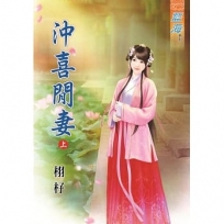 沖喜閒妻(上)