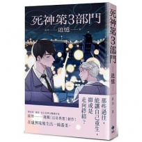 死神第3部門:追