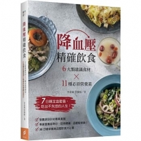 降血壓精確飲食:6大類建議食材?T11種必須營養素,7日穩定血壓值,吃出不失控的人生!