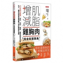 增肌減脂雞胸肉完全料理事典：大口吃肉也能瘦！涼拌、煎炒、燒烤、燉煮到製成肉排、丸子，獨享或帶便當都難不倒的雞胸肉食譜