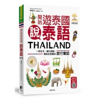 開始遊泰國說泰語【修訂版】：一冊在手，暢行無阻，最貼近泰國的旅行會話