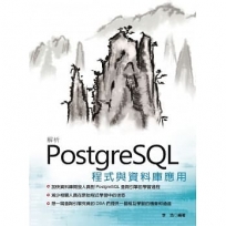解析PostgreSQL程式與資料庫應用