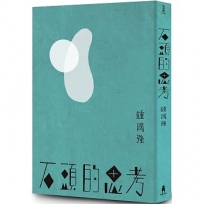 石頭的思考：鍾國強詩集