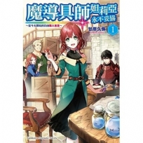 魔導具師妲莉亞永不妥協～從今天開始的自由職人生活～(1)(輕小說)