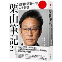 栗山筆記(02)邁向世界第一的人生智慧