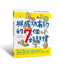 與成功有約的7個好習慣：兒童領導力養成篇（隨書附贈好習慣養成計畫表＆習慣樹雙面海報）