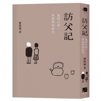 訪父記:他的白髮與我們的時代