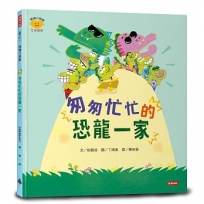 匆匆忙忙的恐龍一家(情緒小怪獸系列)