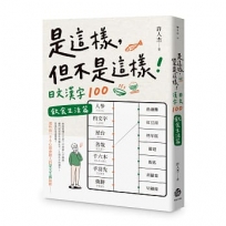 是這樣,但不是這樣!日文漢字100——飲食生活篇