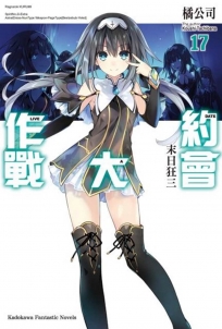 約會大作戰DATE A LIVE (17) 末日狂三