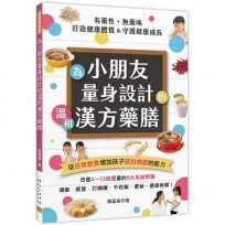 有藥性．無藥味 為小朋友量身設計的溫和漢方藥膳:從日常飲食增加孩子抵抗病菌的能力