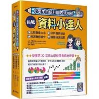 小學生的統計圖表活用術(全套4冊)(叫我資料小達人1.比較數量大小+2.預測數值變化+3.分析圖表組合+4.驗證預測結果)