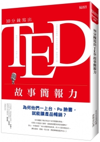 10分鐘寫出TED故事簡報力