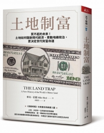 土地制富:買不起的未來!土地如何壟斷現代經濟、牽動地緣政治,更決定世代財富命運