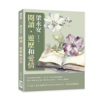 梁永安：閱讀、遊歷和愛情
