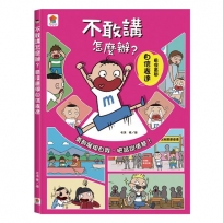 不敢講怎麼辦？看漫畫學自信表達