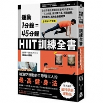 運動1分鐘＝45分鐘，HIIT訓練全書——全世界醫生都矚目的劃時代運動法，一天4分鐘，就能改善糖尿病、高血壓、釋放疲勞、增強腦力