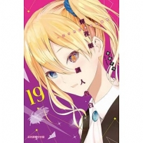 輝夜姬想讓人告白~天才們的戀愛頭腦戰~ -19