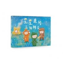 星星來的三個朋友