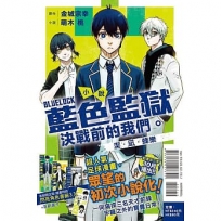 小說 BLUE LOCK 藍色監獄 決戰前的我們。潔.凪.蜂樂(全)【首刷限定版】(輕小說)