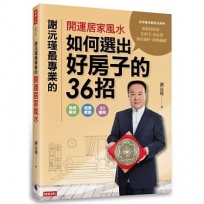 謝沅瑾最專業的開運居家風水:如何選出好房子的36招,格局解析+場景實勘+3D圖解,教你找好房、住好宅、化屋煞,