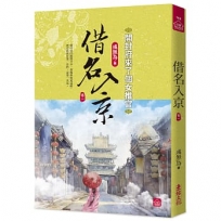 借名入京:開封府來了個女推官(一)