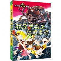 廁所幫少年偵探(05)邪惡甲蟲王破壞事件(三版）