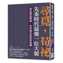 尋覓，荀祕，先秦時代最後一位大儒：即使禮崩樂壞，世界還是會照常運轉