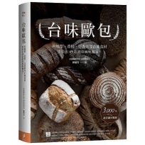 台味歐包:用鳳梨、香橙、百香果等在地食材,烘焙出49款絕佳風味麵包!