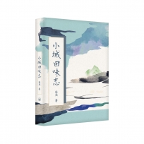 小城回味志