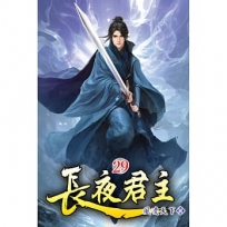 長夜君主(29)