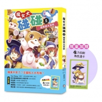 魔女犬碰碰(05)糖果國大冒險(限量贈魔力四射角色透卡)