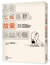 人生七成的事，放棄也無所謂