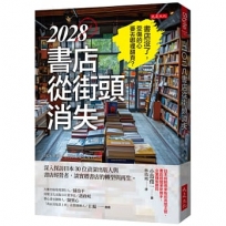 2028書店從街頭消失:深入探訪日本30位資深出版人與書店經營者,談實體書店的轉型與再生。