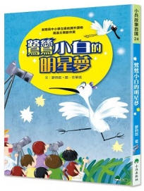 鷺鷥小白的明星夢(二版)