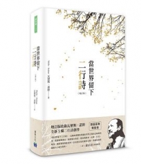 當世界留下二行詩(精裝)