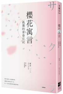 櫻花寓言：孤獨的青春日記（第3號作品復刻）