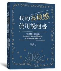 我的高敏感使用說明書