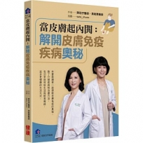 當皮膚起內閧:解開皮膚免疫疾病奧秘