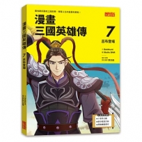 漫畫三國英雄傳(07)呂布登場