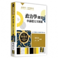 政治學(概要)申論題完全制霸