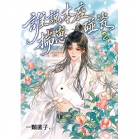 誰說本座揣崽碰瓷2