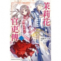 茉莉花官吏傳(1)皇帝戀心花不知