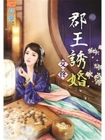 郡王誘婚《全》