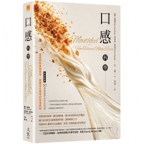 口感科學：透視剖析食物質地，揭開舌尖美味的背後奧祕(特別收錄──50道無國界全方位料理)