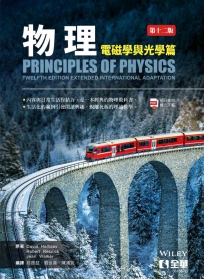 物理(電磁學與光學篇)(第十二版) 