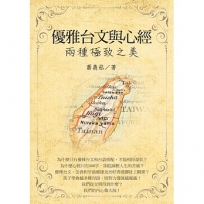 優雅台文與心經 兩種極致之美