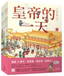 古代人的一天宮廷套書